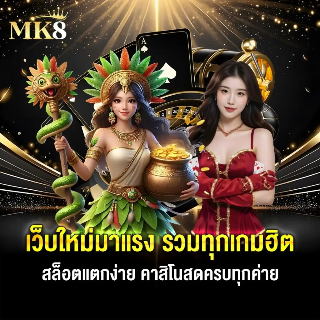 MK8 MK888 MK88 สล็อตเว็บตรง เครดิตฟรี188 สล็อตแตกง่าย สล็อตออนไลน์อันดับ1 เครดิตฟรีสมาชิกใหม่