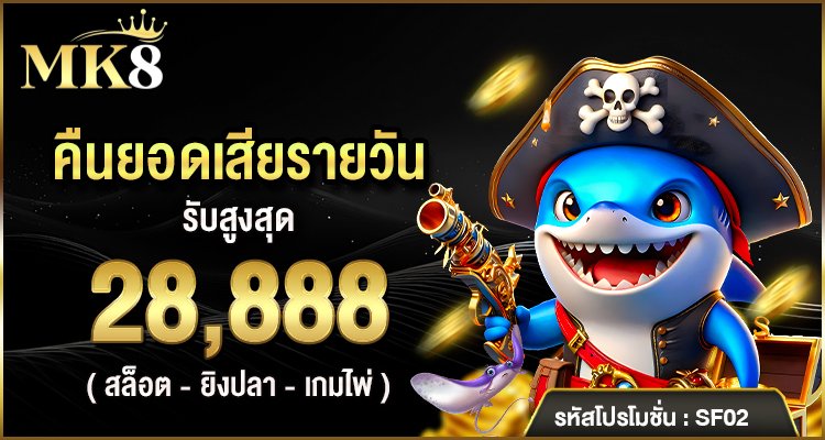mk8 คืนยอดเสียรายวัน 28888 คาสิโนเว็บตรง 2026