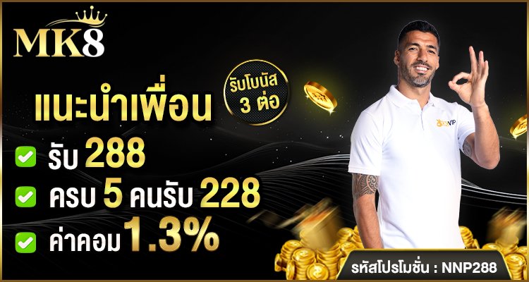 mk8 แนะนำเพื่อน รับ 288 คาสิโนเว็บตรง โปรโมชั่น 2026